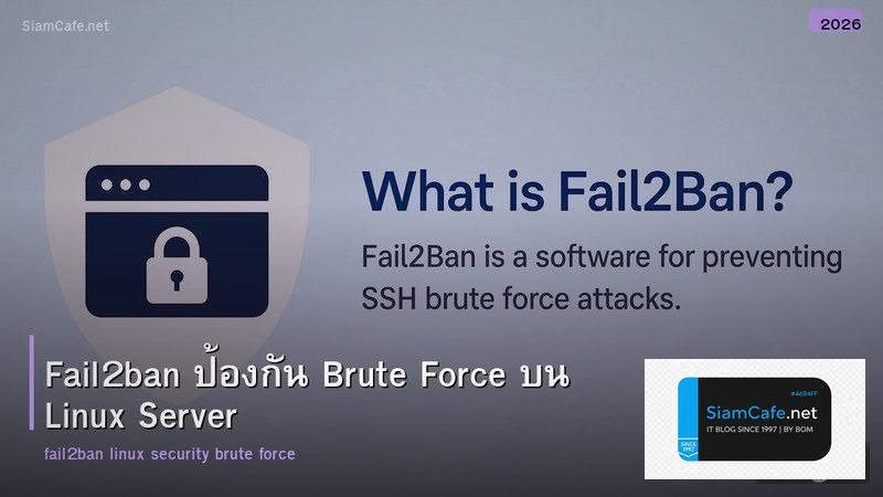 Fail2ban ป้องกัน Brute Force บน Linux Server