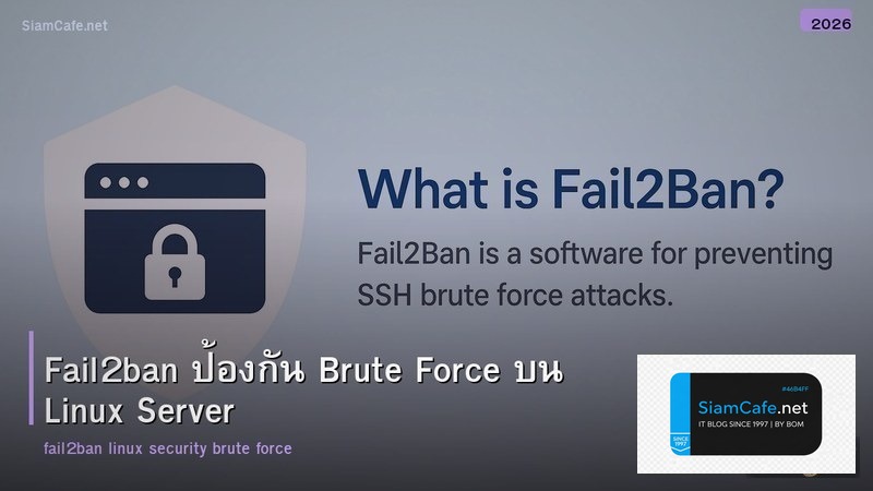 Fail2ban ป้องกัน Brute Force บน Linux Server