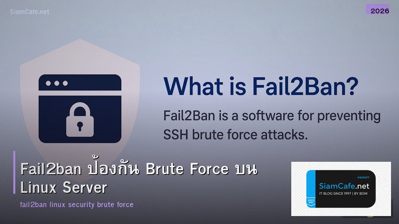 Fail2ban ป้องกัน Brute Force บน Linux Server