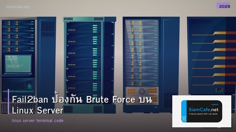 Fail2ban ป้องกัน Brute Force บน Linux Server