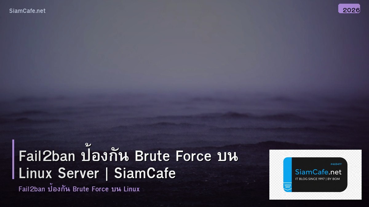 Fail2ban ป้องกัน Brute Force บน Linux Server