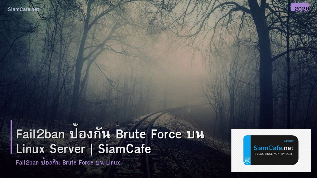 Fail2ban ป้องกัน Brute Force บน Linux Server