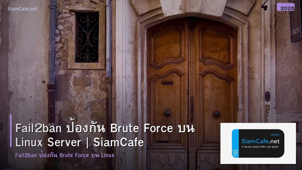 Fail2ban ป้องกัน Brute Force บน Linux Server
