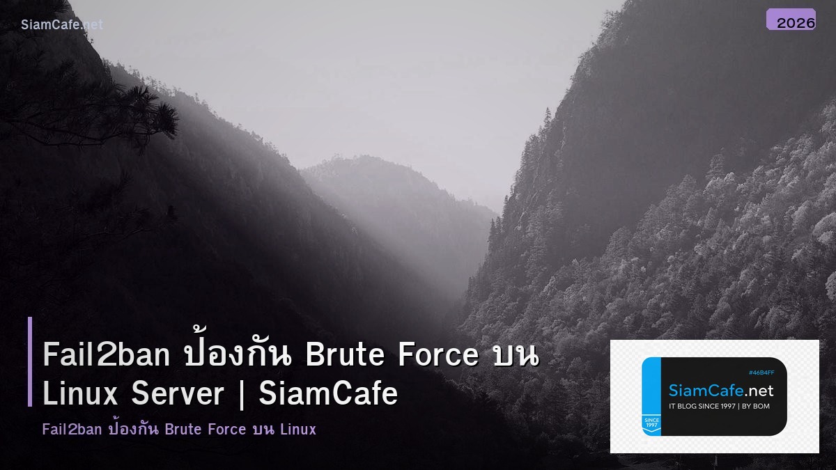 Fail2ban ป้องกัน Brute Force บน Linux Server