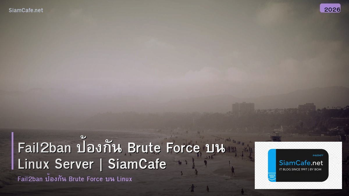 Fail2ban ป้องกัน Brute Force บน Linux Server