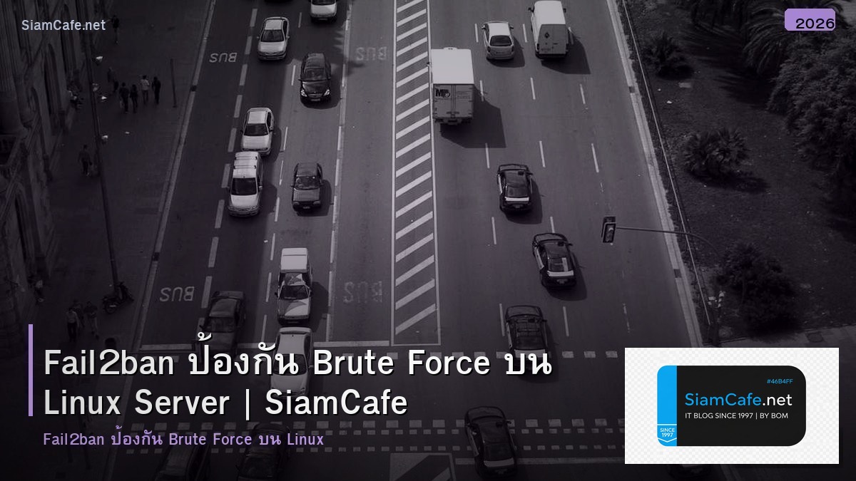 Fail2ban ป้องกัน Brute Force บน Linux Server