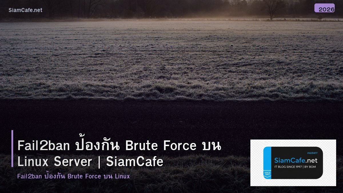 Fail2ban ป้องกัน Brute Force บน Linux Server