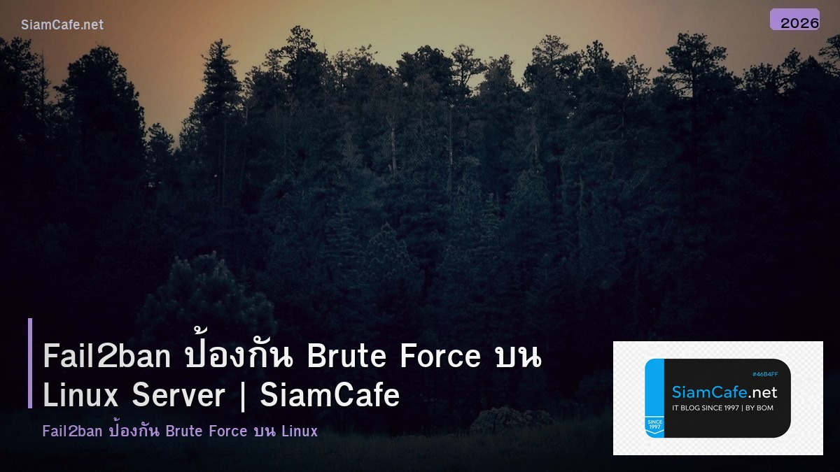 Fail2ban ป้องกัน Brute Force บน Linux Server