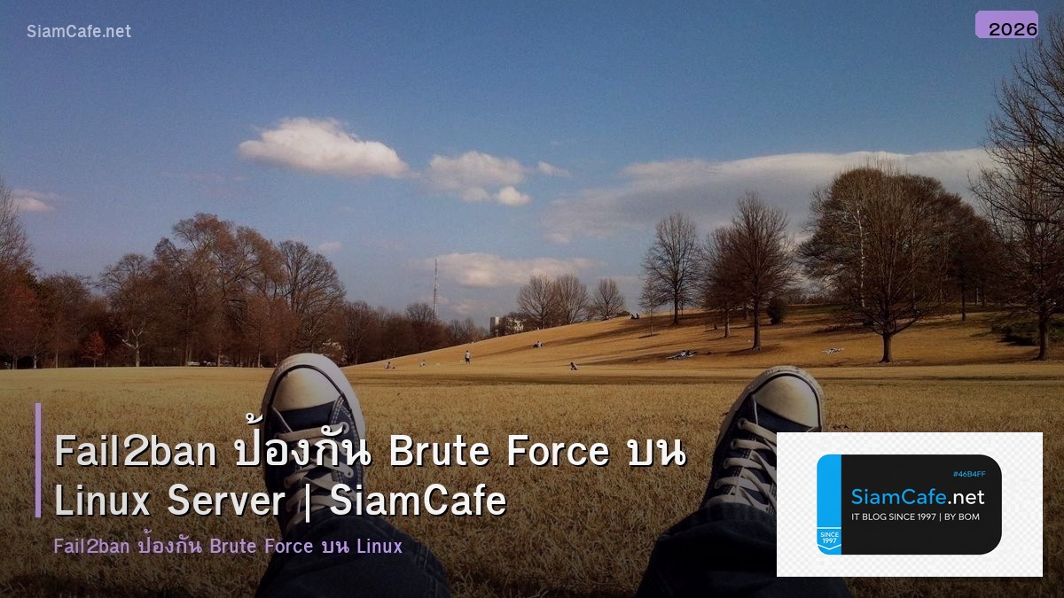Fail2ban ป้องกัน Brute Force บน Linux Server