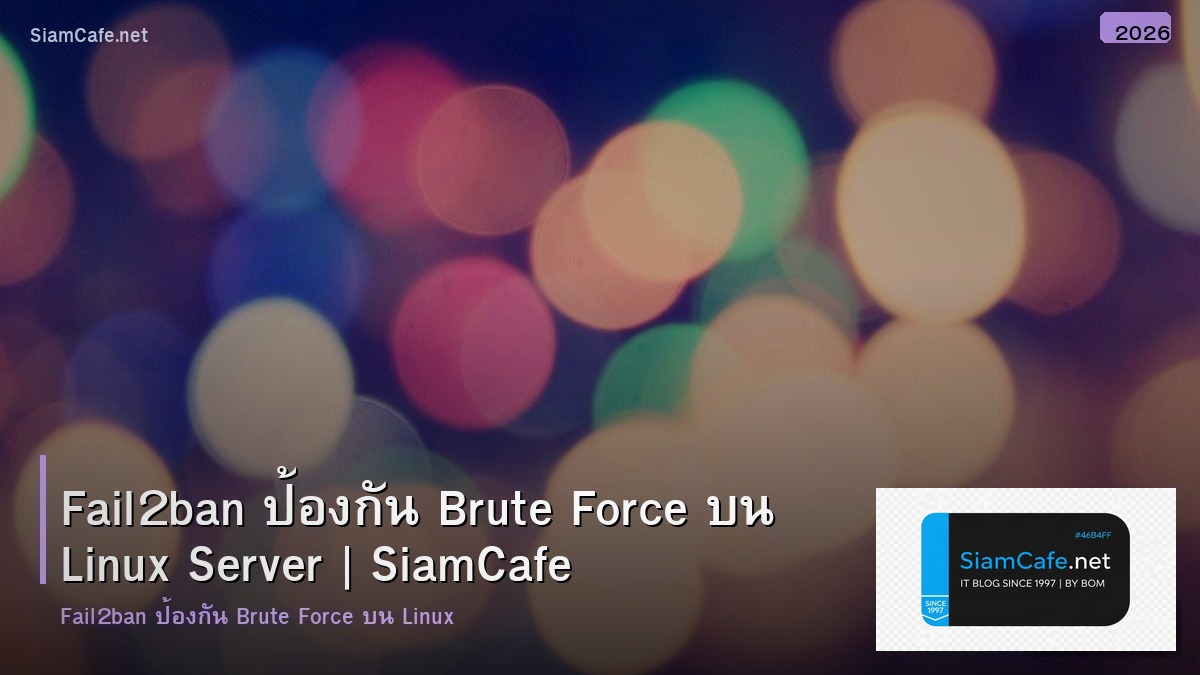 Fail2ban ป้องกัน Brute Force บน Linux Server
