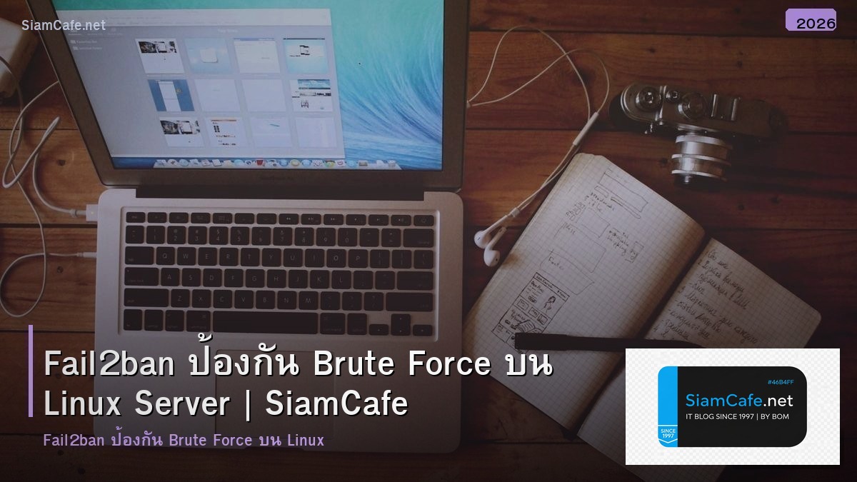 Fail2ban ป้องกัน Brute Force บน Linux Server