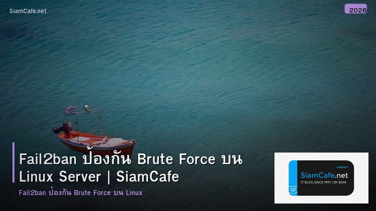 Fail2ban ป้องกัน Brute Force บน Linux Server