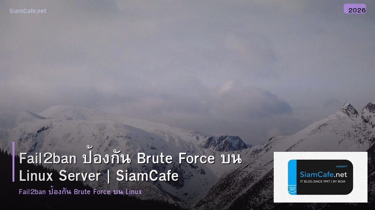 Fail2ban ป้องกัน Brute Force บน Linux Server
