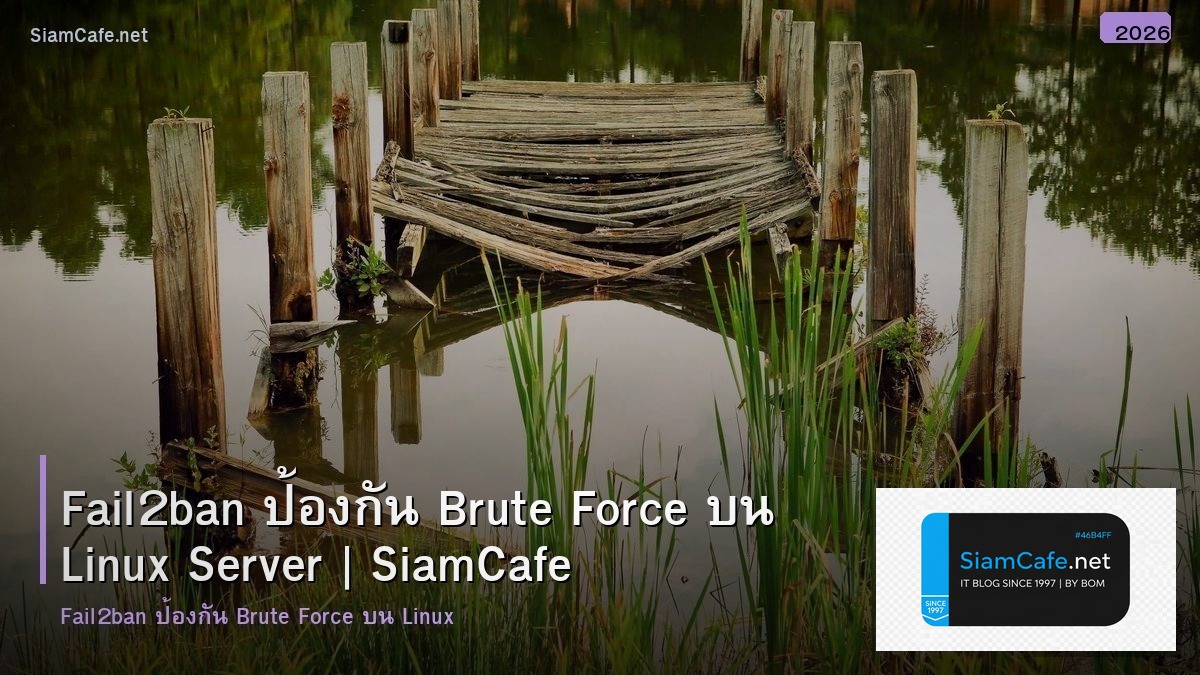 Fail2ban ป้องกัน Brute Force บน Linux Server
