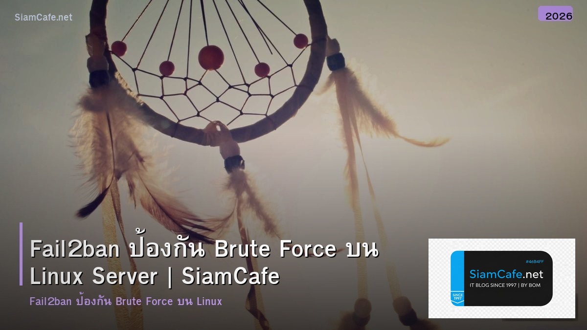 Fail2ban ป้องกัน Brute Force บน Linux Server