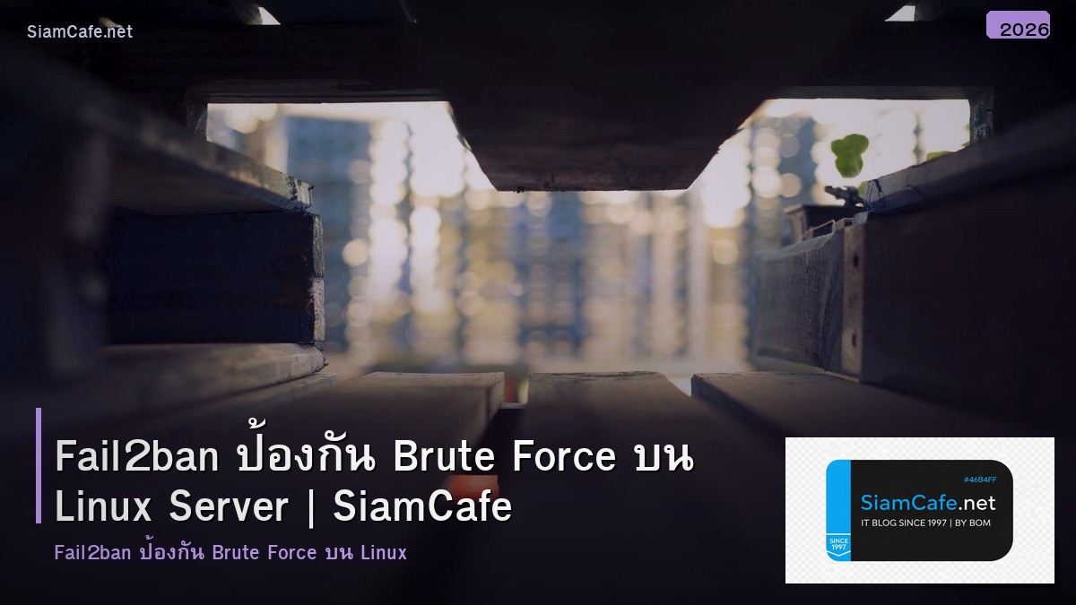 Fail2ban ป้องกัน Brute Force บน Linux Server