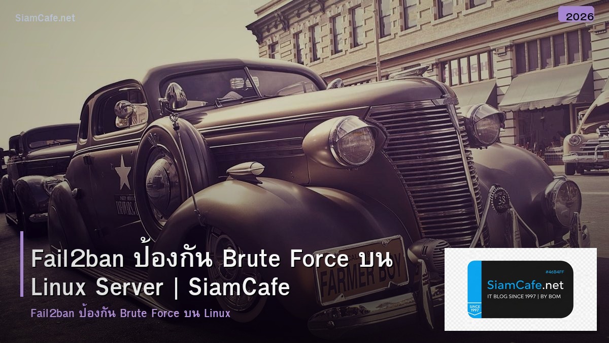 Fail2ban ป้องกัน Brute Force บน Linux Server