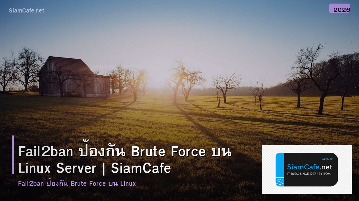 Fail2ban ป้องกัน Brute Force บน Linux Server