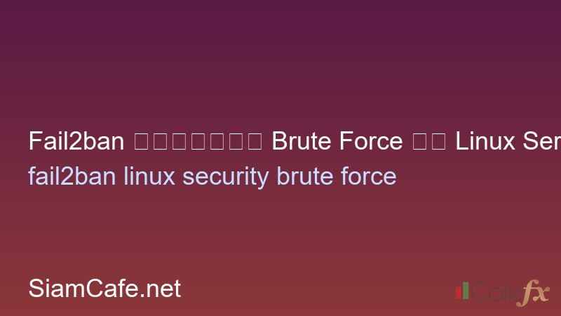 Fail2ban ป้องกัน Brute Force บน Linux Server