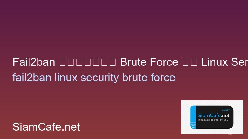 Fail2ban ป้องกัน Brute Force บน Linux Server
