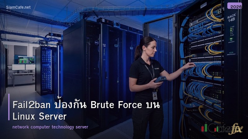 Fail2ban ป้องกัน Brute Force บน Linux Server