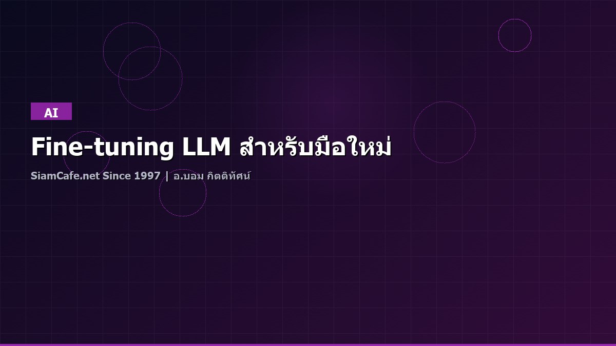 Fine-tuning LLM สำหรับมือใหม่