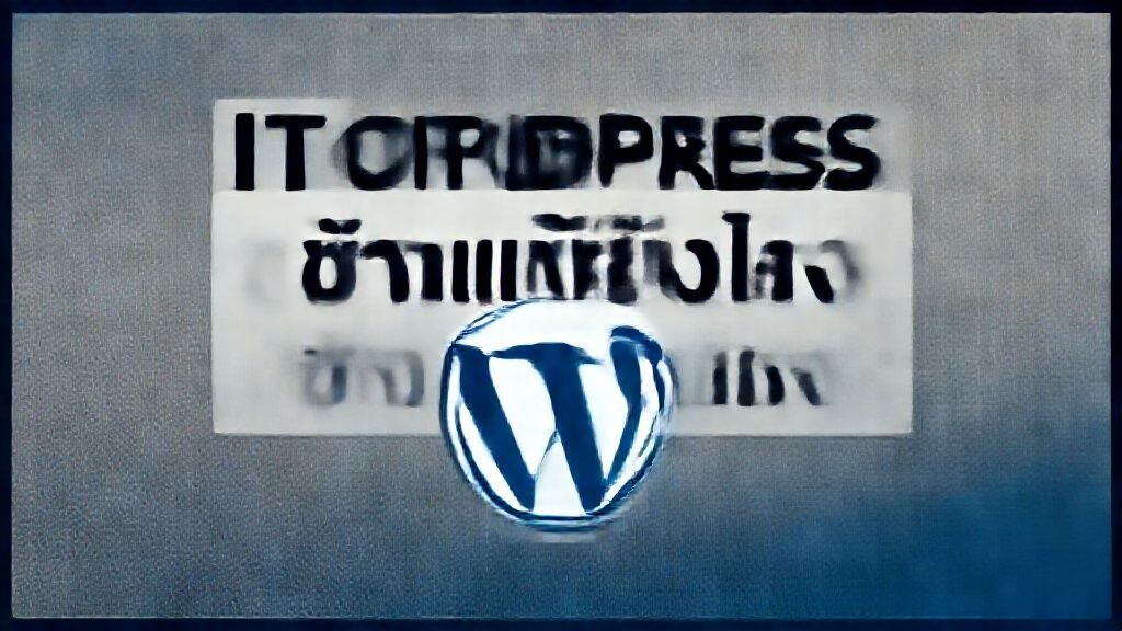 WordPress ช้าแก้ยังไง