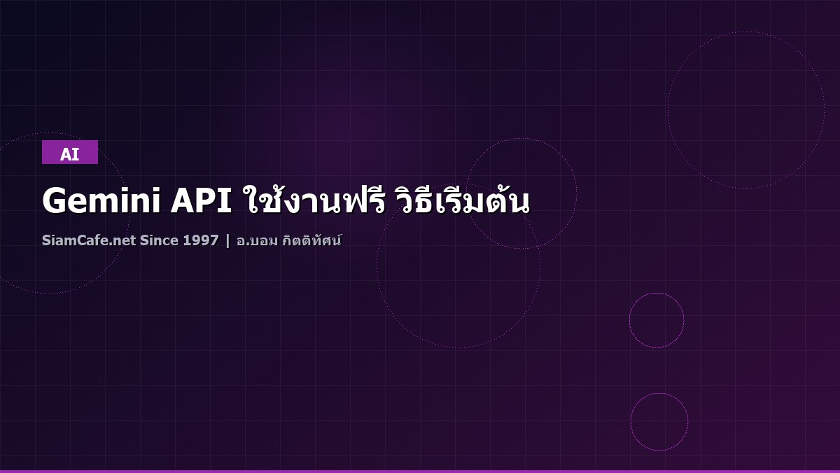 Gemini API ใช้งานฟรี วิธีเริ่มต้น