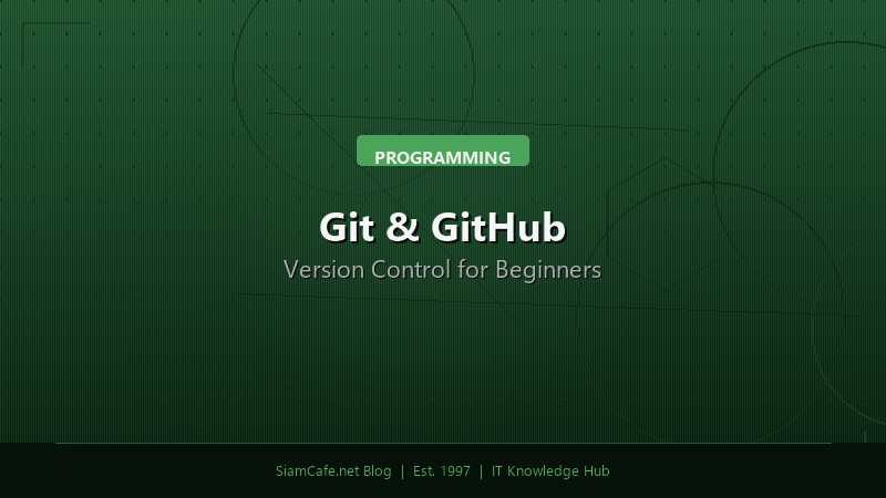 Git และ GitHub สอนใช้ Version Control ตั้งแต่เริ่มต้น