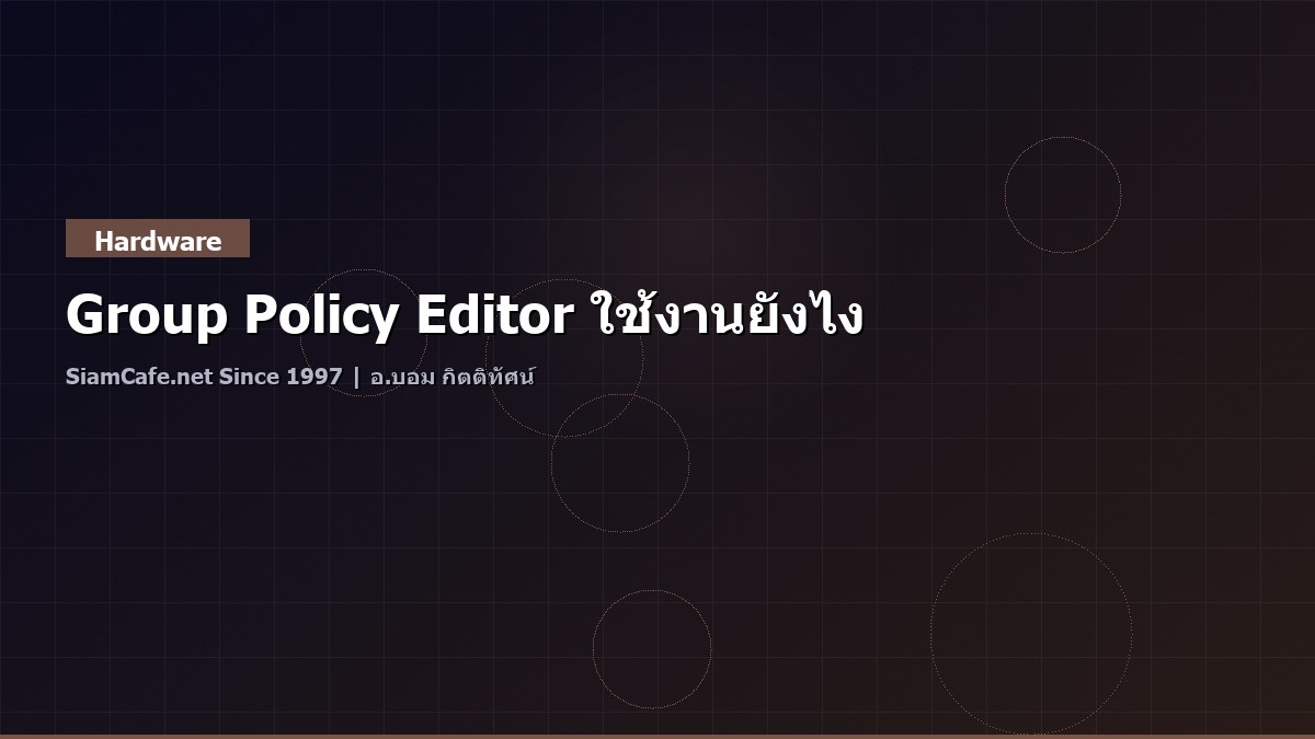 Group Policy Editor ใช้งานยังไง