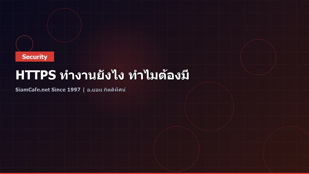 HTTPS ทำงานยังไง ทำไมต้องมี