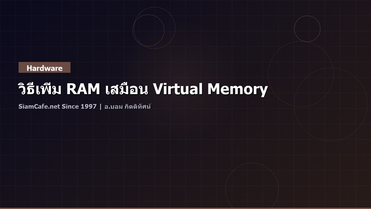 วิธีเพิ่ม RAM เสมือน Virtual Memory