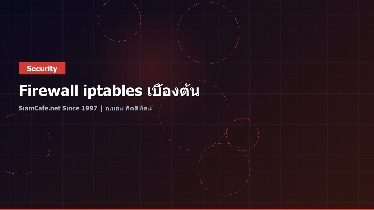 Firewall iptables เบื้องต้น