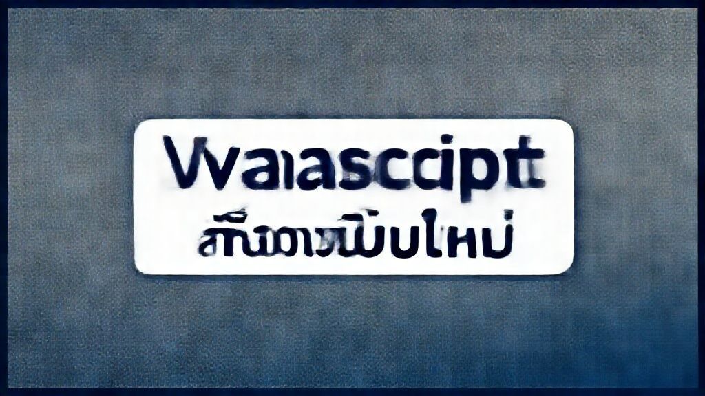 JavaScript สำหรับมือใหม่