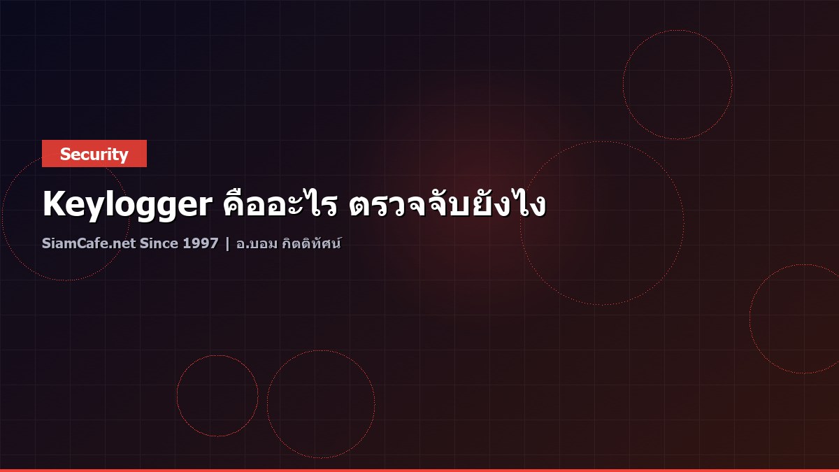 Keylogger คืออะไร ตรวจจับยังไง