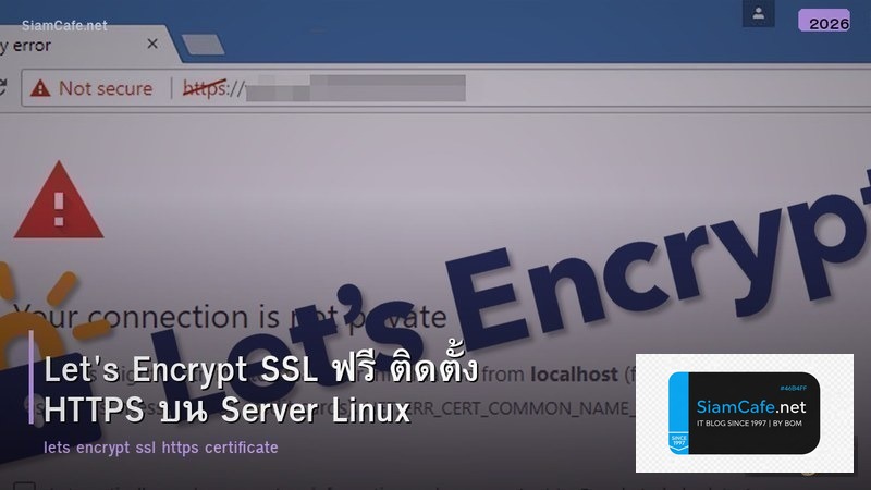 Let's Encrypt SSL ฟรี ติดตั้ง HTTPS บน Server Linux
