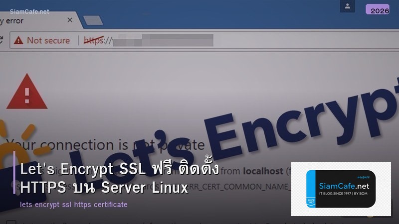 Let's Encrypt SSL ฟรี ติดตั้ง HTTPS บน Server Linux