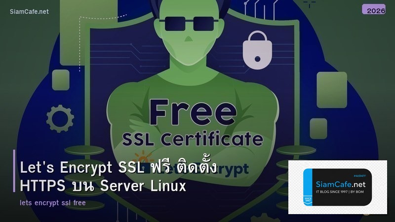 Let's Encrypt SSL ฟรี ติดตั้ง HTTPS บน Server Linux