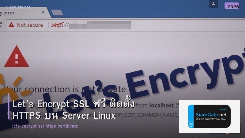 Let's Encrypt SSL ฟรี ติดตั้ง HTTPS บน Server Linux
