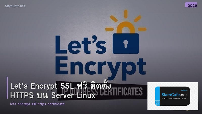 Let's Encrypt SSL ฟรี ติดตั้ง HTTPS บน Server Linux