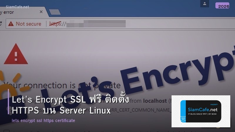 Let's Encrypt SSL ฟรี ติดตั้ง HTTPS บน Server Linux