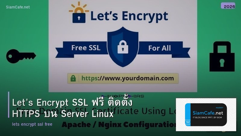 Let's Encrypt SSL ฟรี ติดตั้ง HTTPS บน Server Linux