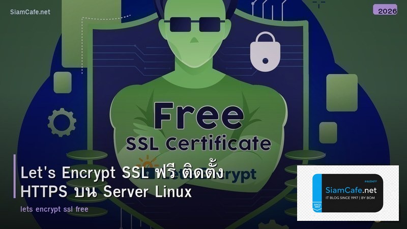 Let's Encrypt SSL ฟรี ติดตั้ง HTTPS บน Server Linux