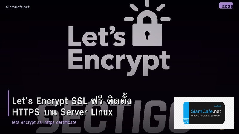 Let's Encrypt SSL ฟรี ติดตั้ง HTTPS บน Server Linux