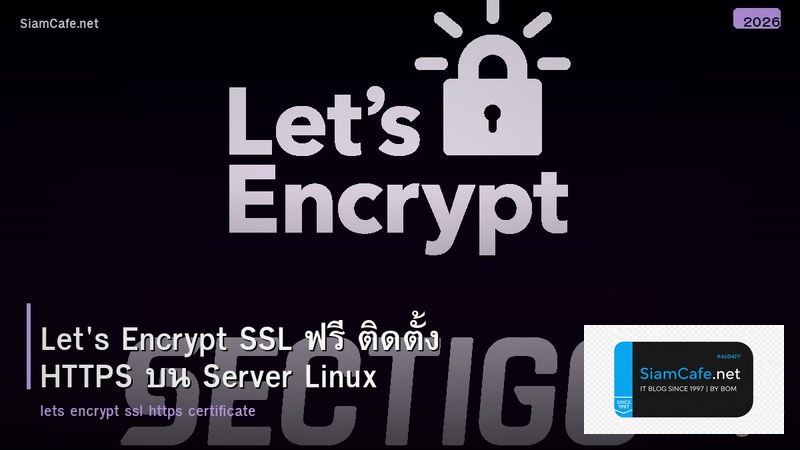 Let's Encrypt SSL ฟรี ติดตั้ง HTTPS บน Server Linux