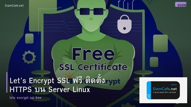 Let's Encrypt SSL ฟรี ติดตั้ง HTTPS บน Server Linux