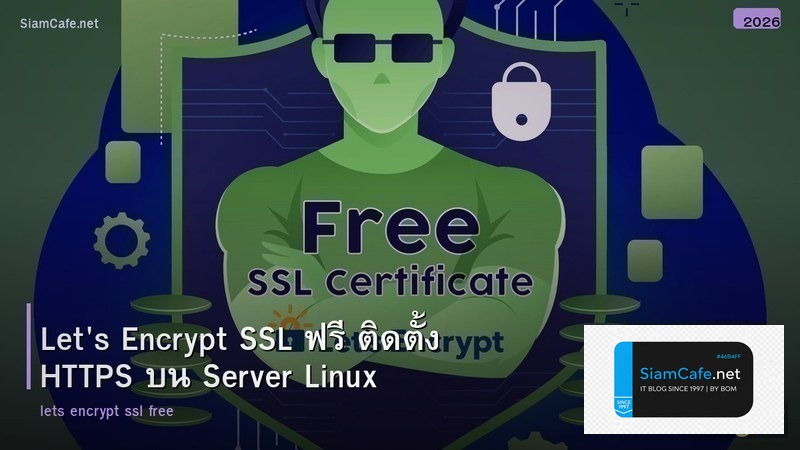 Let's Encrypt SSL ฟรี ติดตั้ง HTTPS บน Server Linux