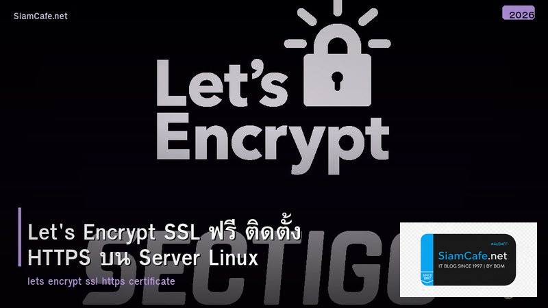 Let's Encrypt SSL ฟรี ติดตั้ง HTTPS บน Server Linux
