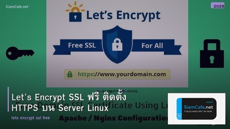 Let's Encrypt SSL ฟรี ติดตั้ง HTTPS บน Server Linux