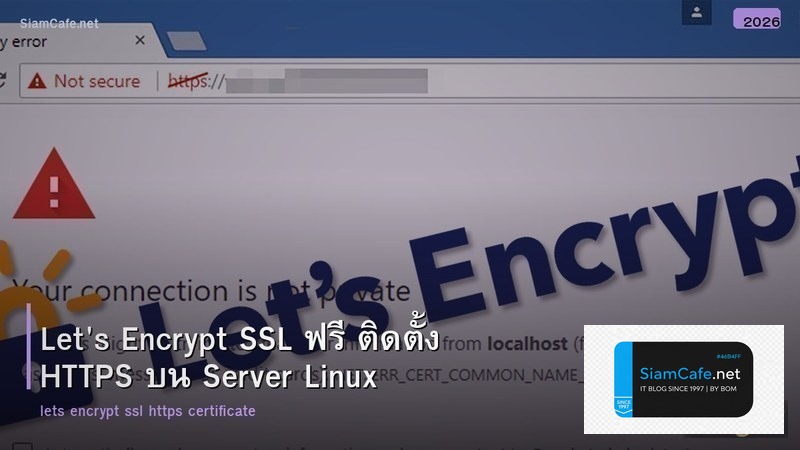 Let's Encrypt SSL ฟรี ติดตั้ง HTTPS บน Server Linux